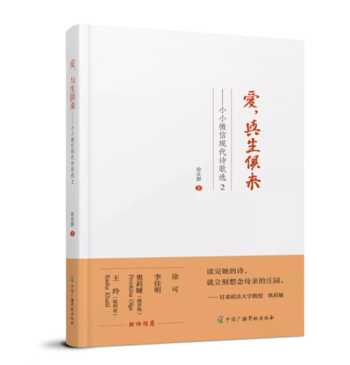 小小的诗 大大的爱——读《爱，与生俱来——小小微信现代诗歌选2》有感