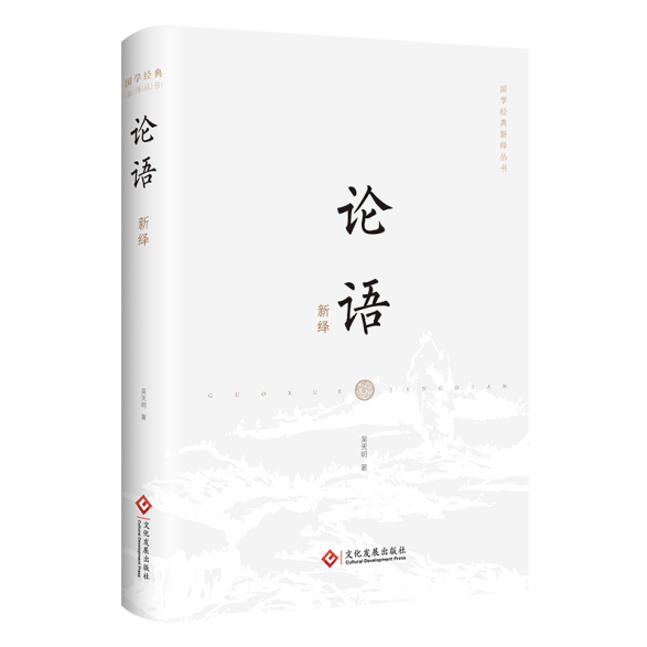 孔子诞辰2573年：品读《论语新绎》，重温先贤智慧