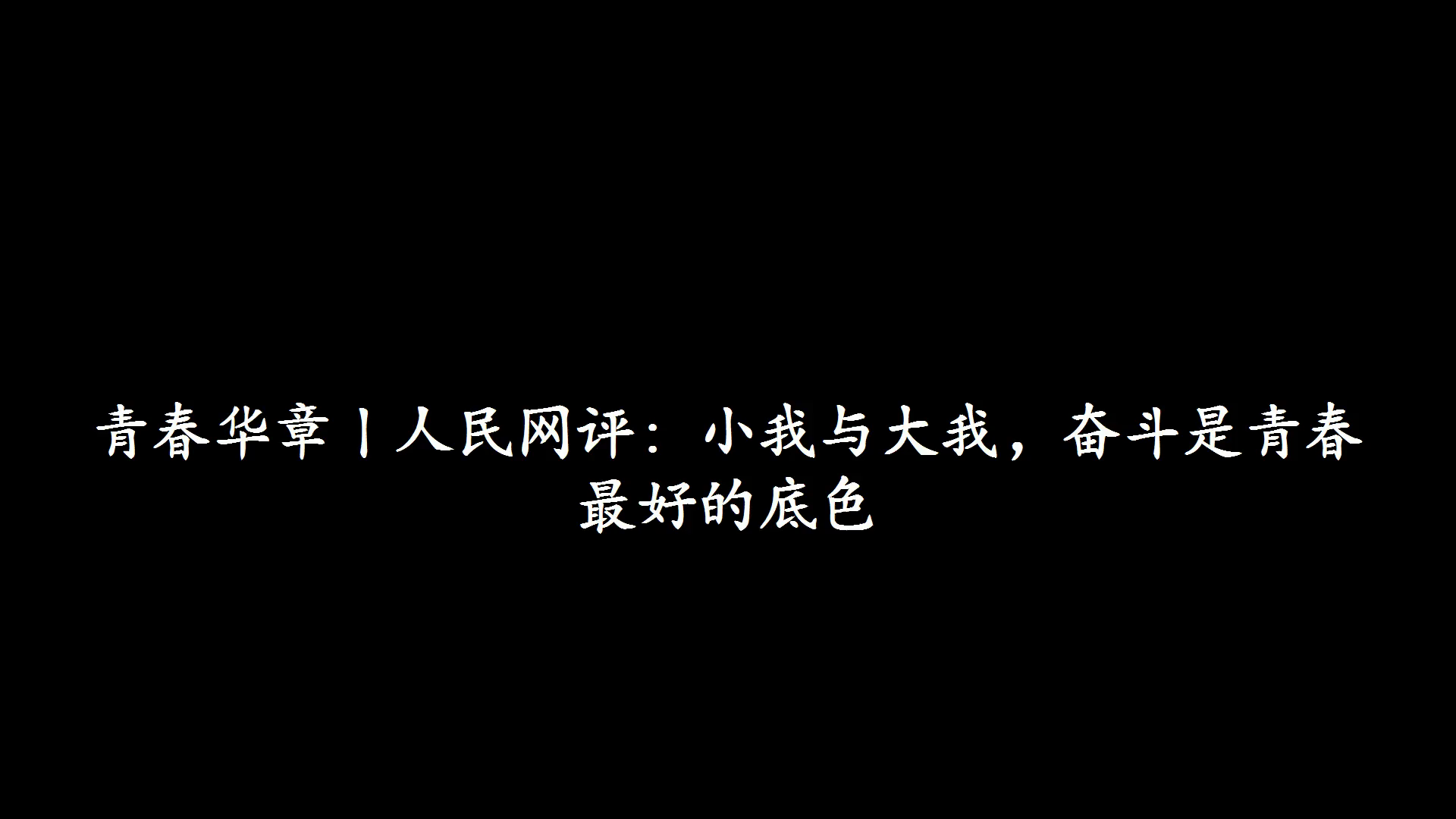 中青网评：促进青年就业创业，让更多青春梦想落地