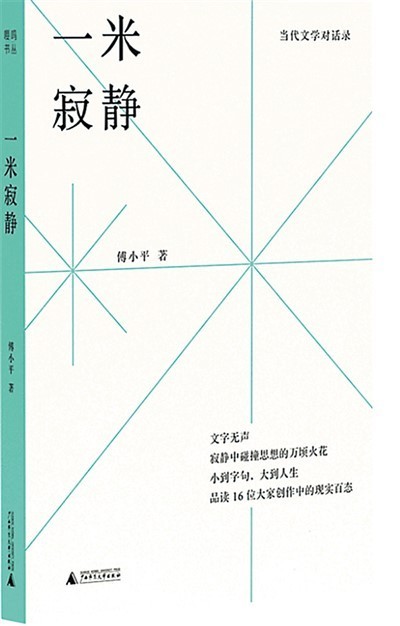 读傅小平《一米寂静》：“对话”当代文学