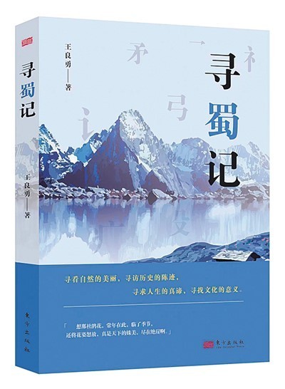 领略行走之美——读王良勇散文集《寻蜀记》_领略行走之美——读王良勇散文集《寻蜀记》_