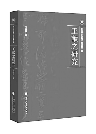 还原颇具戏剧性的书法家王献之——评《王献之研究》