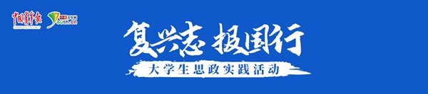 _复兴志 报国行｜“救国不分男女老幼！” 福建高校师生在长征出发地探寻“生命等高线”的历史印记_复兴志 报国行｜“救国不分男女老幼！” 福建高校师生在长征出发地探寻“生命等高线”的历史印记