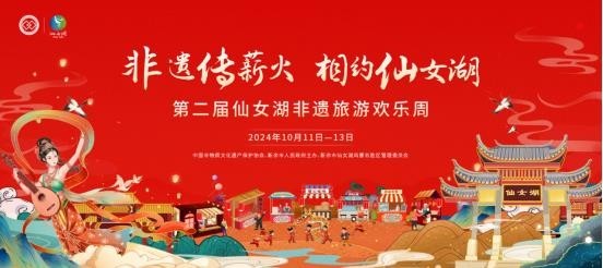 非遗传薪火 相约仙女湖 ——第二届仙女湖非遗旅游欢乐周开幕在即