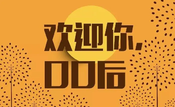 90后招聘00后：“勇敢投，机会有”（主题）