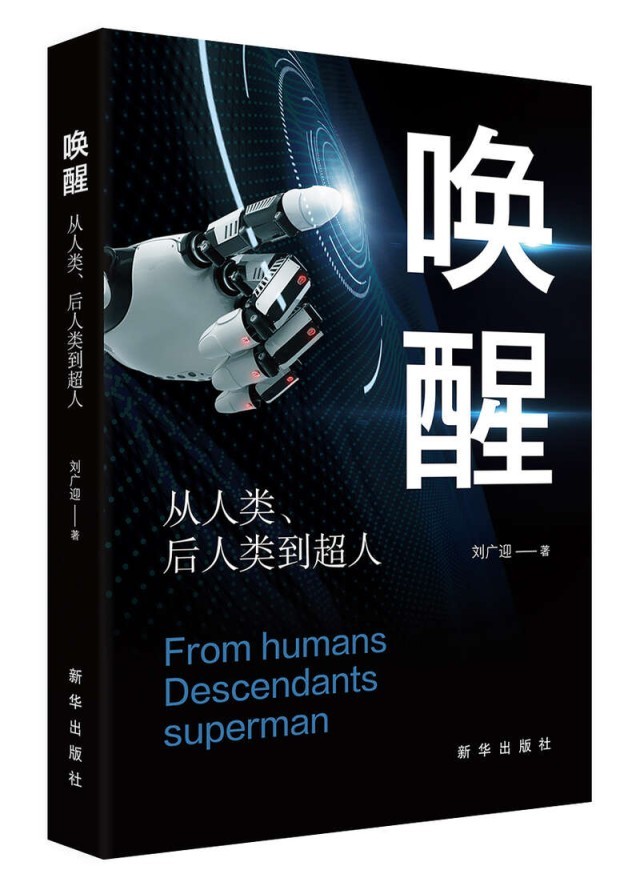 《唤醒：从人类、后人类到超人》：未来的人类如何生活？