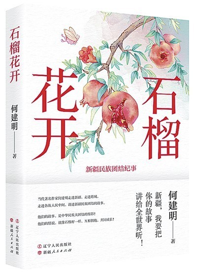 读何建明报告文学新作：石榴花开照眼明