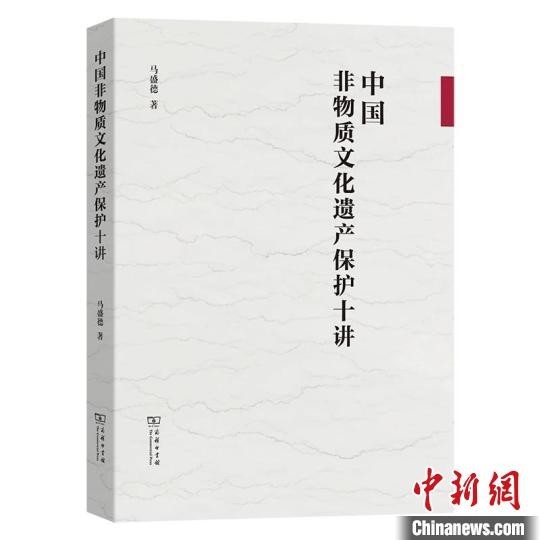 马盛德新作《中国非物质文化遗产保护十讲》出版