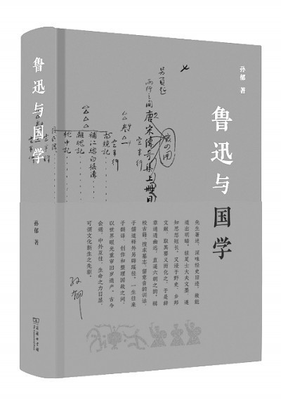 激切凌厉 今古立宗——读孙郁新著《鲁迅与国学》__激切凌厉 今古立宗——读孙郁新著《鲁迅与国学》