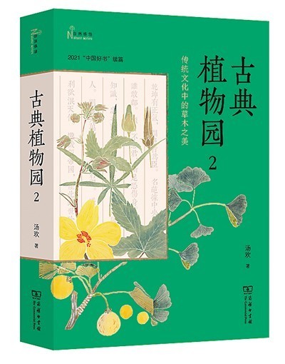 发现古典植物世界的诗意（创作谈）