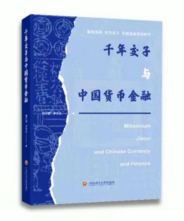 《千年交子与中国货币金融》：纪念纸币诞生千年