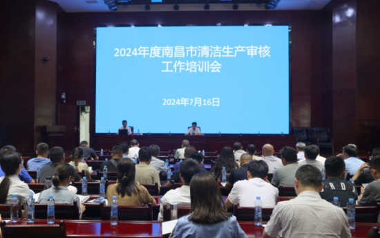 南昌市生态环境局召开2024年度南昌市清洁生产审核工作培训会