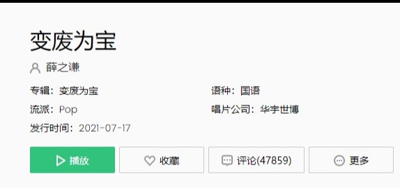 薛之谦《变废为宝》是什么意思？ 薛之谦《变废为宝》哪里听