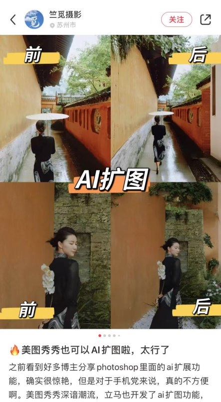 美图秀秀、Wink“AI扩图”走红多个社交平台，为图片营造独特氛围感