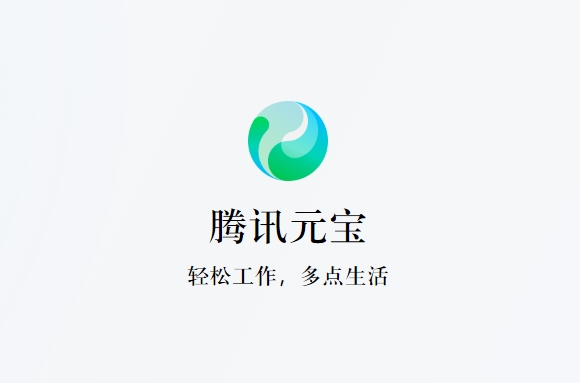 腾讯元宝有哪些功能免费吗？AI智能助手怎么使用方法详细教程指南