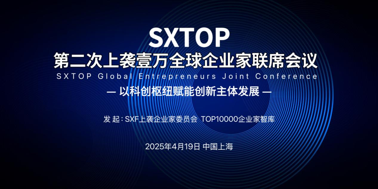 SXTOP第二次上袭壹万全球企业家联席会议在沪成功召开  徐亭理事长出席开幕致辞并作主旨报告