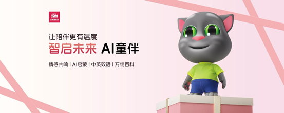 从内容IP到AI硬科技，汤姆猫打造最会聊天的AI机器人