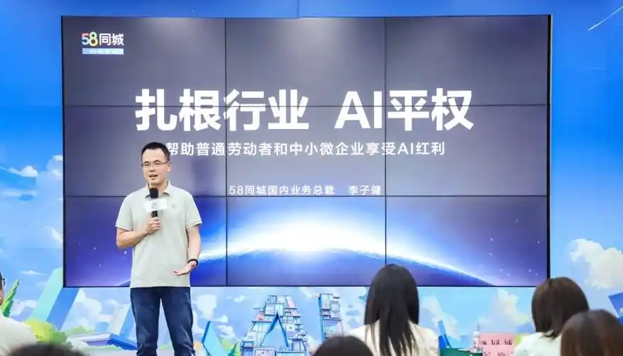 58同城李子健：深度融入200多个行业场景 让基层劳动者享受AI红利