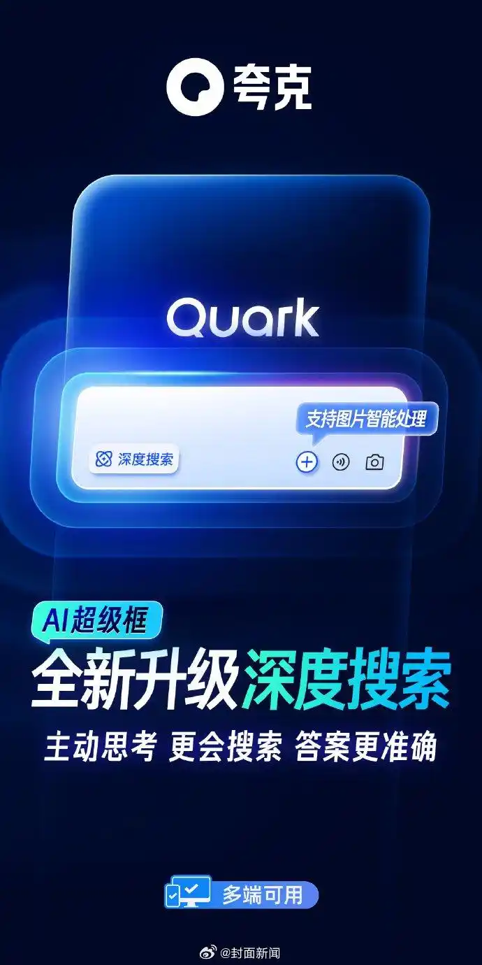 夸克AI正式开启“深度搜索”时代，以“高搜商”姿态重塑智能搜索体验