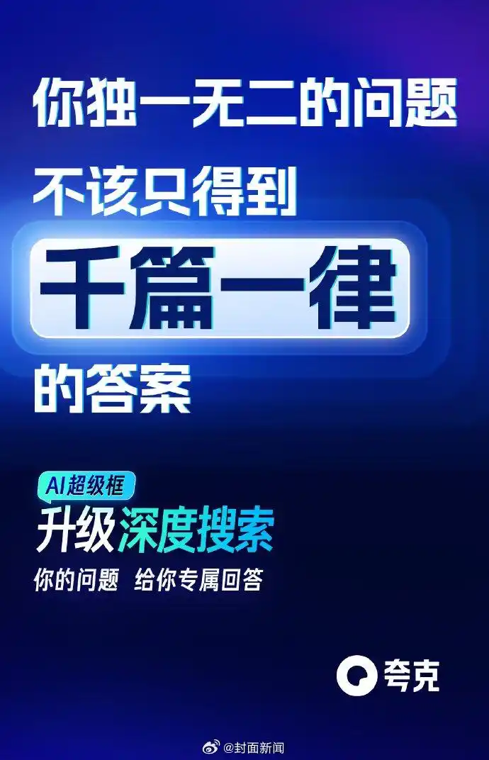 夸克AI正式开启“深度搜索”时代，以“高搜商”姿态重塑智能搜索体验