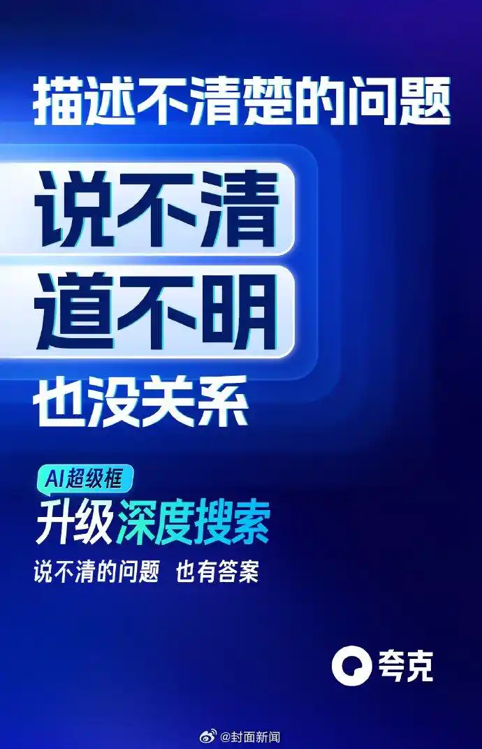 夸克AI正式开启“深度搜索”时代，以“高搜商”姿态重塑智能搜索体验