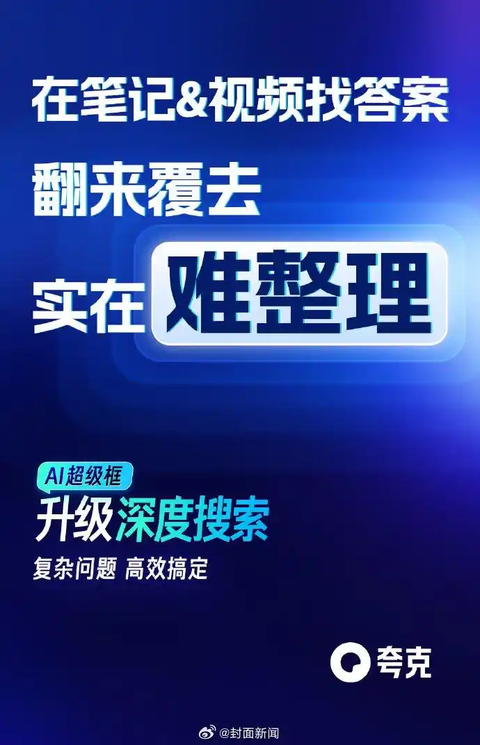夸克AI正式开启“深度搜索”时代，以“高搜商”姿态重塑智能搜索体验