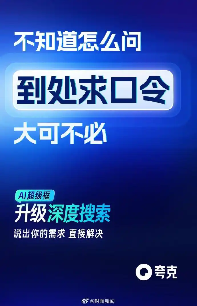 夸克AI正式开启“深度搜索”时代，以“高搜商”姿态重塑智能搜索体验